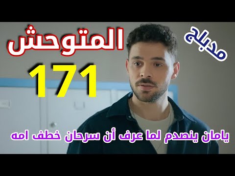 مسلسل المتوحش الحلقة 171 مدبلج ألاز وشاغلا مصدومين من ابوهم ملخص الحلقة