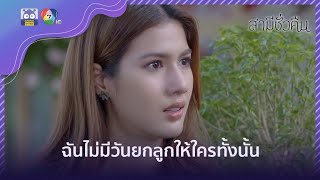 ฉันไม่มีวันยกลูกให้ใครทั้งนั้น! | HighLight | สามีชั่วคืน EP.17 | 19 ก.พ. 65