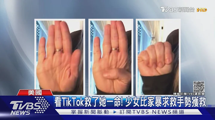 看TikTok救了她一命! 少女比家暴求救手勢獲救｜TVBS新聞 - 天天要聞