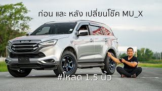 MU X โหลด 1.5 นิ้ว เทสโหด ก่อนและหลัง เปลี่ยนโช๊ค Profender #shockpoint #isuzu