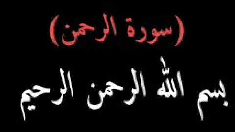 تلاوة خاشعة  (سورة الرحمن)