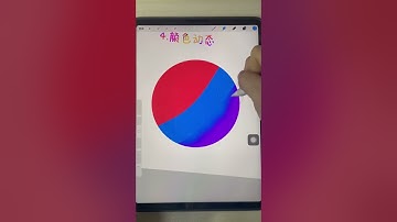 Procreate酷炫渐变效果。 #ipad绘画  #渐变  #procreate @DOU+小助手