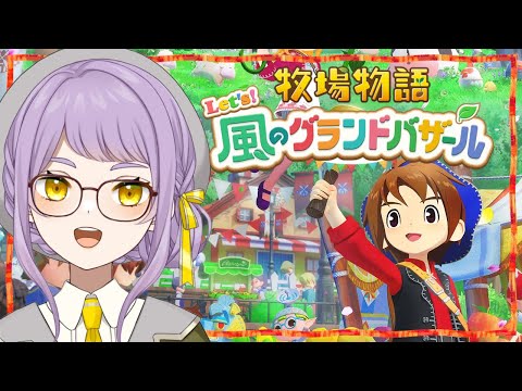 🔔3【牧場物語】バザールランクをあげるために頑張ろう！【Let's！風のグランドバザール】