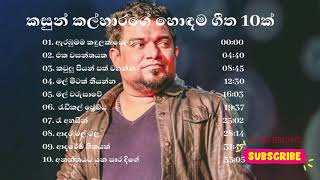 Kasun Kalhara songs|| කසුන්ගෙ ලස්සනම සිංදු 10ක් ||  Kasun Kalhara Song Collection Sinhala