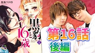 【前野智昭&江口拓也】黒豹と16歳 後編【コミックエリートラボ 第16話・後編】