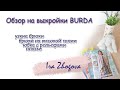 Обзор выкроек Burda: брюки, платье и юбка | IraZhogova