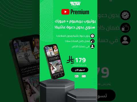 اشتراك يوتيوب بريميوم في حسابك الخاص