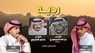 ردية ✨ | عبدالله المسعودي و مستور العصيمي |  اداء : شبل سفيان 🎙 صوت سفيان | 4K