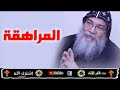 المراهقة عظات دينية مسيحية الانبا مكاريوس المراهقة عظات دينية مسيحية الانبا مكاريوس