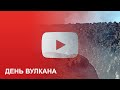 День Вулкана 2022 - Скайраннинг Камчатка