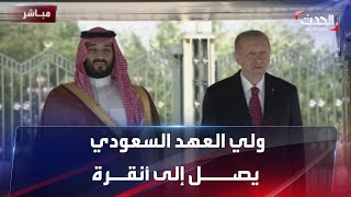 وصول ولي العهد السعودي الأمير محمد بن سلمان إلى تركيا