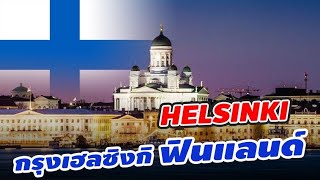 พาชมบรรยากาศฤดูหนาวในเมืองหลวงของฟินแลนด์ | กรุงเฮลซิงกิ | ฟินแลนด์ | HELSINKI | FINLAND