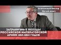 Заграничные походы российской императорской армии 1813-1814 годов. Безотосный Виктор Михайлович.