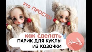 ПАРИК ИЗ КОЗОЧКИ/ Стрижка и укладка\