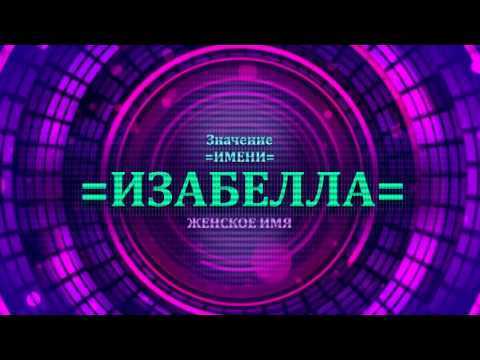 Значение имени Изабелла - Тайна имени