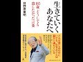 【紹介】生きていくあなたへ 105歳 どうしても遺したかった言葉 （日野原 重明）