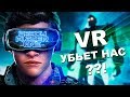 VR УБЬЕТ НАС? | Первому игроку приготовиться