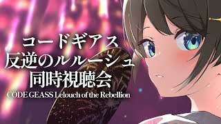 【#生スバル】コードギアス反逆のルルーシュ同時試聴:CODE GEASS Lelouch of the Rebellion【ホロライブ/大空スバル】
