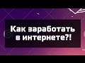 Как заработать в интернете