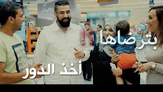 أخذ الدور