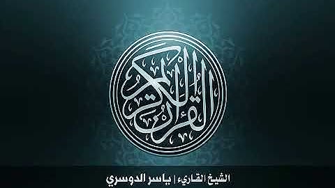 سورة الصافات مكررة عشر مرات بصوت الشيخ ياسر الدوسري