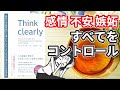 【8分で解説】Think Clearly｜メンタルをコントロールする思考法