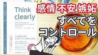 【8分で解説】Think Clearly｜メンタルをコントロールする思考法