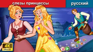 слезы принцессы 👸 сказки на ночь 🌜 русский сказки - WOA Russian Fairy Tales