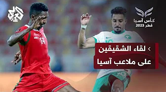 لأول مرة في تاريخ بطولة كأس آسيا.. ديربي مرتقب يجمع المنتخبين السعودي والعماني