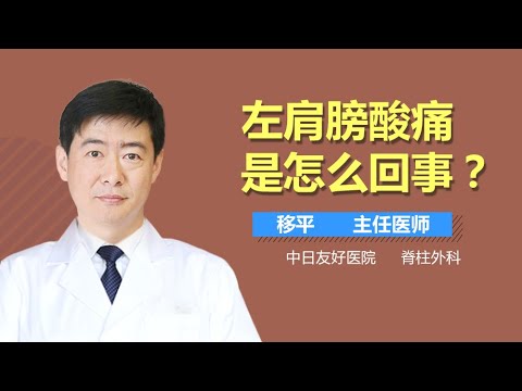 左肩膀酸痛原因 左肩膀酸痛是怎么回事 有来医生