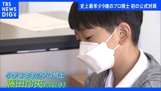 史上最年少9歳のプロ棋士 初の公式戦 対局相手との年の差は16歳｜TBS NEWS DIG