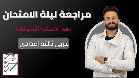 واخيييرا مراجعة ليلة الامتحان عربي تالتة اعدادي ll توقعات الامتحان هتقفل المادة حتي لو كنت ميح✅
