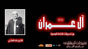 لأول مرة l سورة آل عمران 153-172 l للشيخ طه الفشني l بأدء أقل ما يقال عنه عبقرى l من الروائع