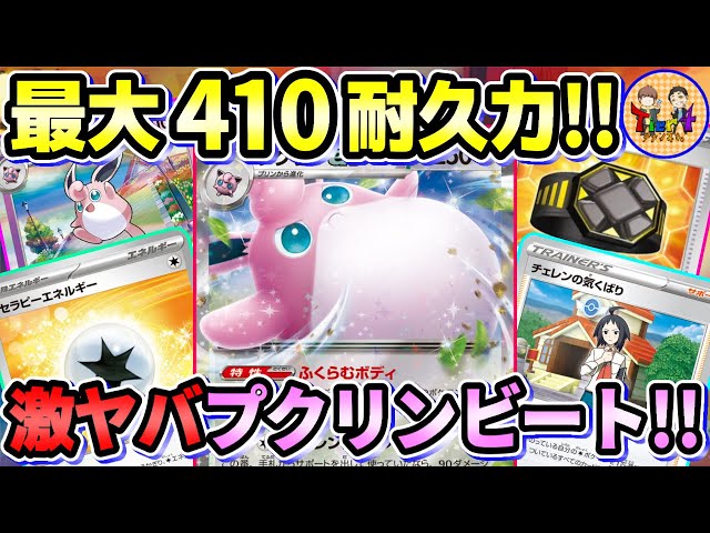 ポケカ/対戦】1進化で破格の耐久値！中打点を全て無に帰すプクリンexが ...