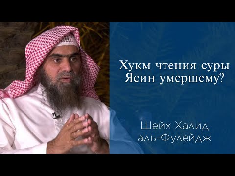 Хукм чтения суры Ясин умершему? | Шейх Халид аль-Фулейдж