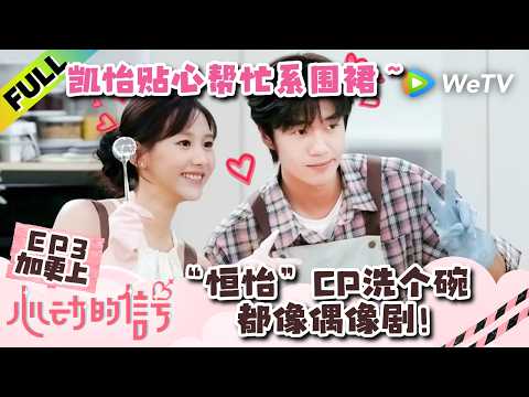 《心动的信号 第9季》EP3加更上：“恒怡”CP洗个碗都像偶像剧！| Heart Signal S9 Extra EP3-1 (China Version) ENG SUB