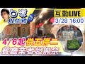 【白導出任務 互動LIVE】 慘! 台中4/6起 供水改「供五停二」餐廳業者首當其中 @中天新聞 20210328