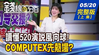 【錢線百分百】20240520完整版(上集)《迎接新篇章! 後520台股行進方向?  OpenAI.Google已亮牌 生成式AI戰全面升級!》│非凡財經新聞│