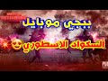 افضل بنت تلعب ببجي موبايل بالجوال ريم PUBG MOBILE افضل بنت تلعب ببجي موبايل بالجوال ريم PUBG MOBILE