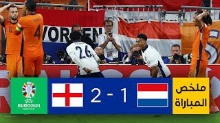 Thumbnail for شاهد ملخص مباراة هولندا وإنجلترا (1-2) | إنجلترا تتجاوز عقبة هولندا وتبلغ النهائي