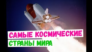 ЛИДЕРЫ В КОСМИЧЕСКОЙ ОТРАСЛИ. Самые космические страны мира.