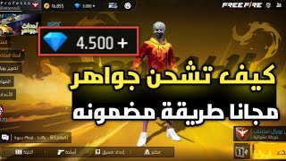 شحن جواهر فري فاير مجانا - اقوى طريقه لشحن جواهر مجانا ??