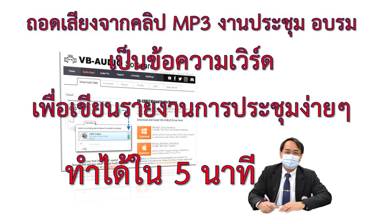 รับจ้าง ถอด เทป  Update 2022  VB CABLE Virtual Audio ถอดเสียงจากคลิป MP3 งานประชุม อบรมเป็นข้อความเวิร์ดเพื่อเขียนรายงานการประชุม