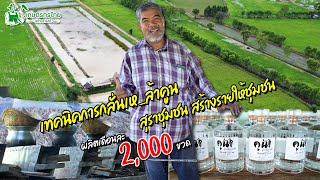 เทคนิคการกลั่นเหล้า สุราชุมชน สร้างรายได้ให้ชุมชน l ชมสวนเกษตรกรไทย Ep257