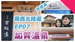 日本關西北陸遊EP7 加賀溫泉一日遊- JetBlue遊