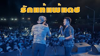 รักแท้แพ้แดช : เดชอิสระ x วงกลม | LIVE คอนเสิร์ต ใหญ่ไปนิ จ.ยะลา