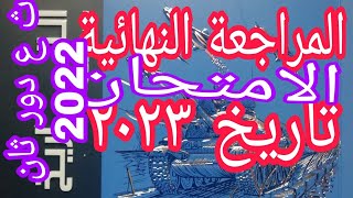 حل امتحان الثانوية العامة 2022 تاريخ الدور الثانى كتاب الامتحان مراجعة نهائيةopen book  2023