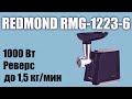 Обзор электромясорубки Redmond RMG-1223-6