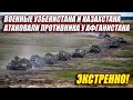 ВОЕННЫЕ КАЗАХСТАНА и УЗБЕКИСТАНА атаковали противника у Афганистана