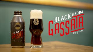 TULLY’S COFFEE BLACK&SODA GASSATA 「黒泡のガッサータ　-グラスに注いで愉しもう-」篇｜伊藤園